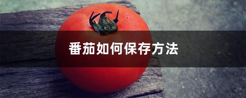 How to preserve tomatoes, how many days to preserve tomatoes